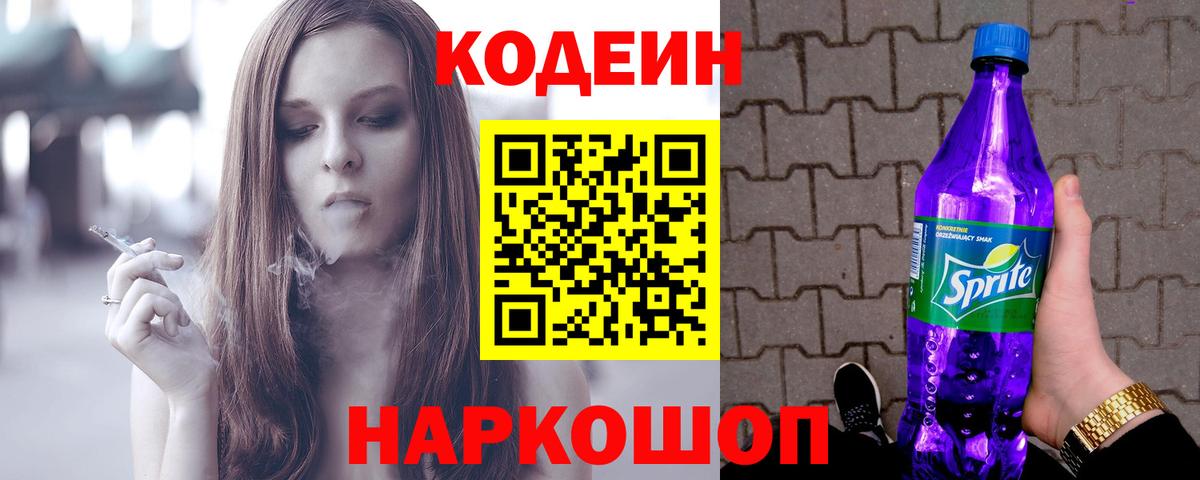 сколько стоит  Вход с VPN  Ялуторовск  Codein Purple Drank 